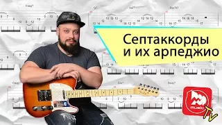 Септаккорды и их Арпеджио. Уроки игры на электрогитаре