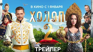 ХОЛОП 2 | Трейлер | В кинотеатрах с 1 января 2024