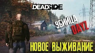 Релиз DEADSIDE ► РОЗЫГРЫШ ИГРЫ ► Убийца DayZ и SCUM