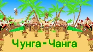 Чунга - чанга | Chunga Changa Song | Russian Nursery Rhymes