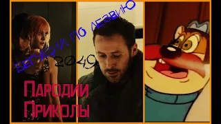 Бегущий по лезвию 2049 (Blade Runner 2049, 2017) Пародии/Приколы (Funny Spoof)