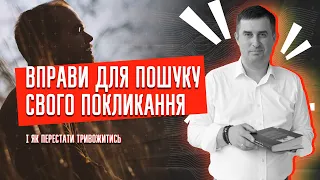 Вправи для пошуку свого покликання