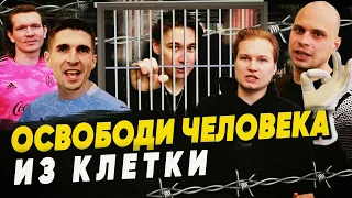 НЕВИНОВНЫЙ ЗА РЕШЕТКОЙ | ЗАБЕЙ чтобы ОСВОБОДИТЬ ЕГО ИЗ КЛЕТКИ | Тюрьма челлендж