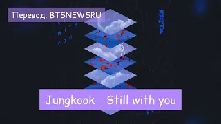 [RusSub][РусСуб] BTS Jungkook - Still with you