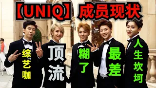 王一博所在【UNIQ】组合其它成员现状：担当舞蹈王一博成“顶流”，队长周艺轩成了综艺咖，李汶翰糊了，主唱金圣柱最差，曹承衍人生坎坷，杜华仍然不肯放手！王一博成【UNIQ】最后的希望！