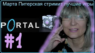 #1 Portal Портал (Камеры исп. №№ 1-16) Прохождение на русском языке. Марта Питерская стример 60+