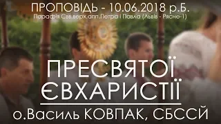 10.06.2018 р.Б. • ПРЕСВЯТОЇ ЄВХАРИСТІЇ • о.Василь КОВПАК, СБССЙ