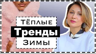 Утепляемся Трендами | Как Быть Модной в Мороз | ТЕПЛЫЕ ТРЕНДЫ ЗИМЫ | Warm Winter Trends