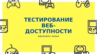 Тестирование веб-доступности. Что это?