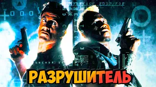 "РАЗРУШИТЕЛЬ"🔥🔫Съемки и Интересные Факты