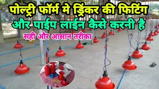 पोल्ट्री ड्रिंकर की पाईप लाईन कैसे करे | poultry drinker pipe fitting