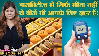 Diabetes में मीठा खाने का मन करे तो ये चीज़ें खाएं, कोई नुकसान नहीं होगा | Blood Sugar|Sehat ep 144