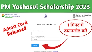 PM Yashasvi scholarship 2023 admit card download kaise kare | How to download pm yashasvi admit card