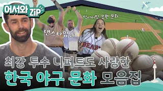 최강 투수 니퍼트도 사랑한⚾💕 한국 야구 문화 모음집 l #어서와ZIP l #어서와한국은처음이지