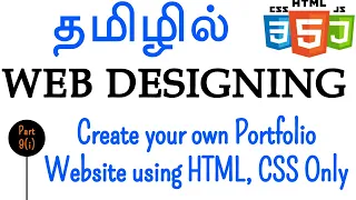 Web Designing in Tamil - Create your own Portfolio Website using HTML, CSS Only