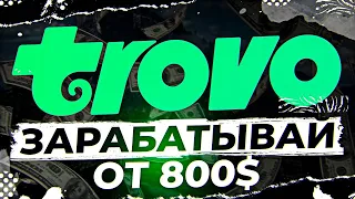 СТРИМИНГОВАЯ ПЛОЩАДКА TROVO/РЕФЕРАЛЬНАЯ ПРОГРАММА/ 300$ НАЧИНАЮЩЕМУ СТРИМЕРУ/ЗАРАБОТОК ДЛЯ КАЖДОГО