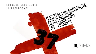 «Фестиваль мюзикла & X-37» в клубе «Glastonberry» 29.11.2020. Второе отделение