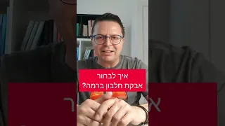 איך לבחור אבקת חלבון ברמה?