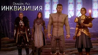 DRAGON AGE™: ИНКВИЗИЦИЯ - Выбор и его последствия -  видео игрового процесса