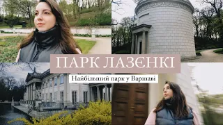 Куда сходить в Варшаве? Парк Лазенки. Самый большой парк в Варшаве!