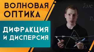 Дифракционная решётка и дисперсия. Подготовка к ЕГЭ по физике | Николай Ньютон. Техноскул