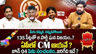 Astrologer About AP Next CM In 2024 ? | Jagan, Chandrababu, Pawan Kalyan | AP Elections Result 2024