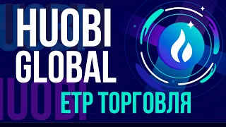 Биржа Huobi Global: Инструмент ETP как трейдеру и крипто энтузиасту можно заработать