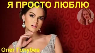 Super clergy I just love 🌷  Я ПРОСТО ЛЮБЛЮ 🌷  Исп.  Олег Голубев