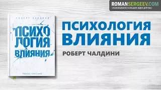 «Психология влияния». Роберт Чалдини | Саммари