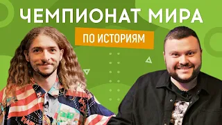 ВАСИЛИЙ БАЙДАК (Воробушек) vs АРТЕМ ДАМНИЦКИЙ (ВКВ) | Чемпионат мира по историям #19