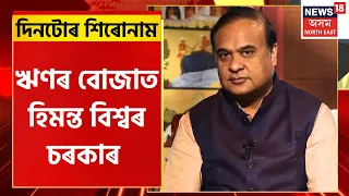 দিনটোৰ শিৰোনাম | ঋণৰ বোজাত মুখ্যমন্ত্ৰী Himanta Biswa Sarmaৰ চৰকাৰ  | Assamese News