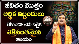 అప్పుల బాధలు తీర్చే ఆలయం ఇదే... | Padikasu Nathar Temple Significance | Machiraju Kiran Kumar