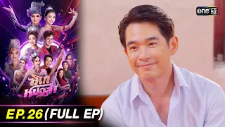 ลิเกหมอลำ | Ep.26 (Full Ep) | 12 ก.พ. 67 | ประเทศไทยรับชมได้ทาง oneD