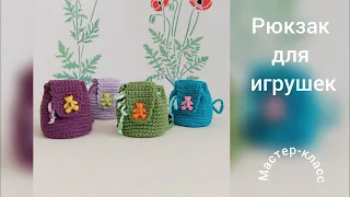 Рюкзак для игрушек Мастер-класс Вязание крючком  Backpack for toys  Crochet Pattern
