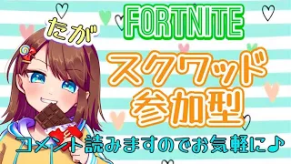 【フォートナイト配信】参加型☆スクワッド　ゆるく少しやる( ˘ω˘ )アプデ　気軽に参加、コメントして行って下さい♪