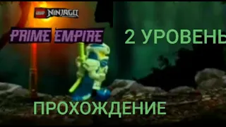 Лего Ниндзяго игра Prime Empire, 2 уровень прохождение. Lego Ninjago.