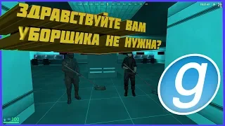 |УБОРЩИКИ НА ВЫЗОВ!? | #GARRY'S MOD | #ЗВЁЗДНЫЙ ДЕСАНТ!