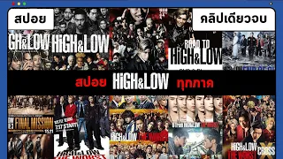 (สปอย)สรุปเนื้อเรื่อง HiGH&LOW ทุกภาคจบภายในคลิปเดียว | โอยะ โฮเซ็น ซูซูรัน ซังโนะ ดูกันยาวๆ5ชั่วโมง