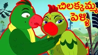 Telugu Rhymes For Children | Chilakamma Pelli Song | Animated Telugu Rhymes | Kids Telugu Songs