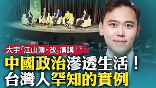 結合親身經歷，談中共統治下的中國人生活狀態，以及對台灣的啟示！大宇在台北「江山簿·改」主題對話會上的演講｜新聞拍案驚奇 大宇