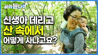 등산하다 우연히 마주친 자연인에게 반해, 그대로 결혼하고 아이까지 낳게된 여자┃생후 8개월 된 아들과 산골짜기에서 살고있는 가족┃한국기행┃#골라듄다큐