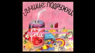 Алёна Швец - Лучшие подружки || Gacha Life Клип