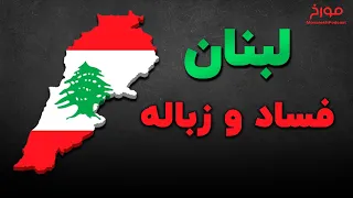 لبنان | فساد و زباله