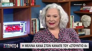 Μελίνα Κανά: «Συγκινούμαι όταν τραγουδάω» | 29/03/2023 | ΕΡΤ