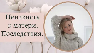 Ненависть к матери, невыраженные чувства. Обида на маму.