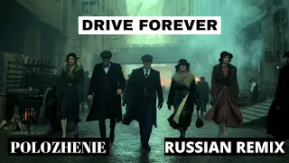 Drive Forever (Russian Remix) - Peaky Blinders (4K) | DIOR-Положение