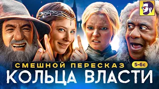 Кольца власти: Смешной пересказ - эпичная битва орков против колхозников (5-6 серии)