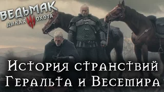 История странствий Геральта и Весемира до начала ВЕДЬМАК 3