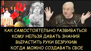 Н.Левашов: Как развиваться. Вырастить руки безруким. Кому нельзя давать знания. Когда создавать свое