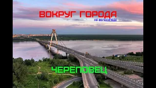 Череповец | ВОКРУГ ГОРОДА на велосипеде | Путешествие